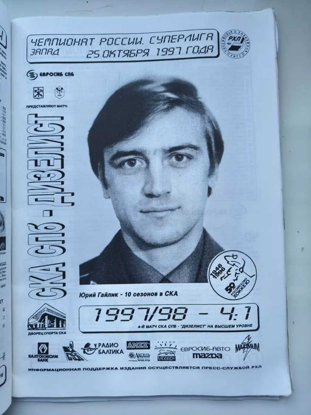 СКА Санкт-Петербург - Дизелист Пенза 25 октября 1997