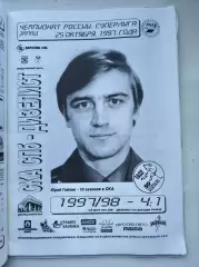 СКА Санкт-Петербург - Дизелист Пенза 25 октября 1997