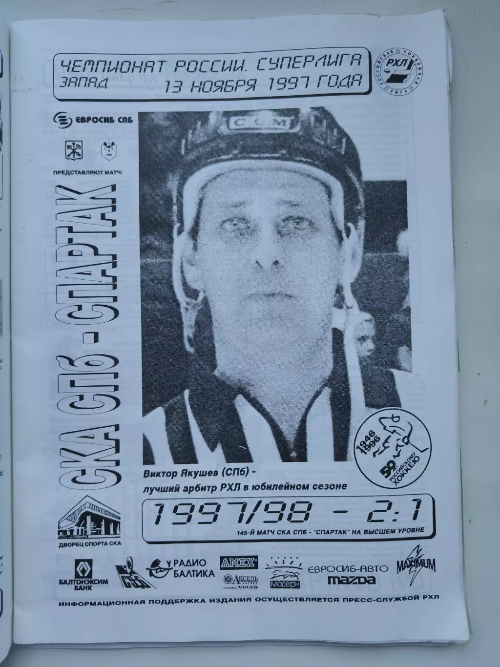 СКА Санкт-Петербург - Спартак Москва 13 ноября 1997