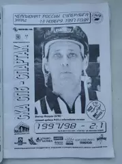 СКА Санкт-Петербург - Спартак Москва 13 ноября 1997