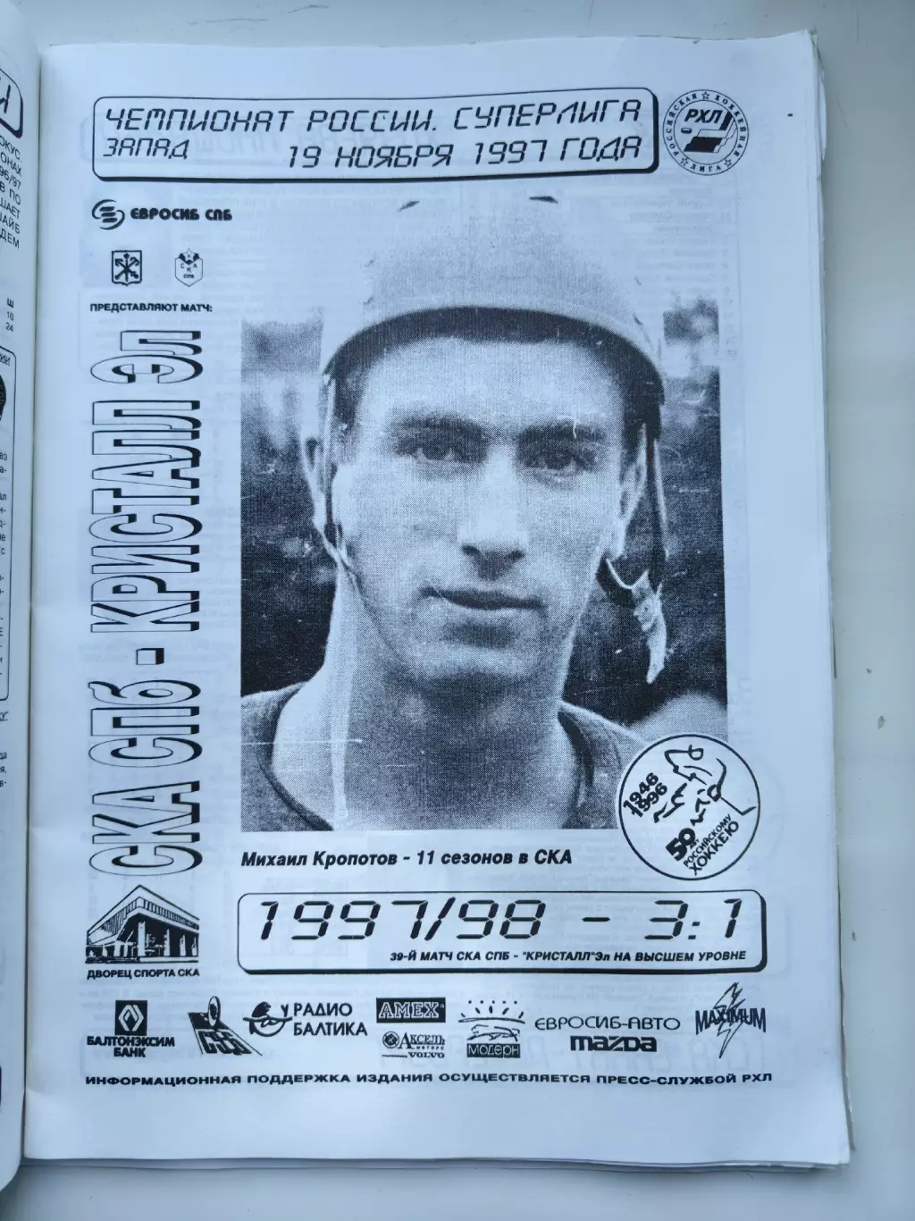 СКА Санкт-Петербург - Кристалл Электросталь 19 ноября 1997
