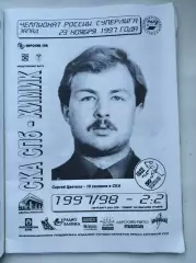 СКА Санкт-Петербург - Химик Воскресенск 23 ноября 1997