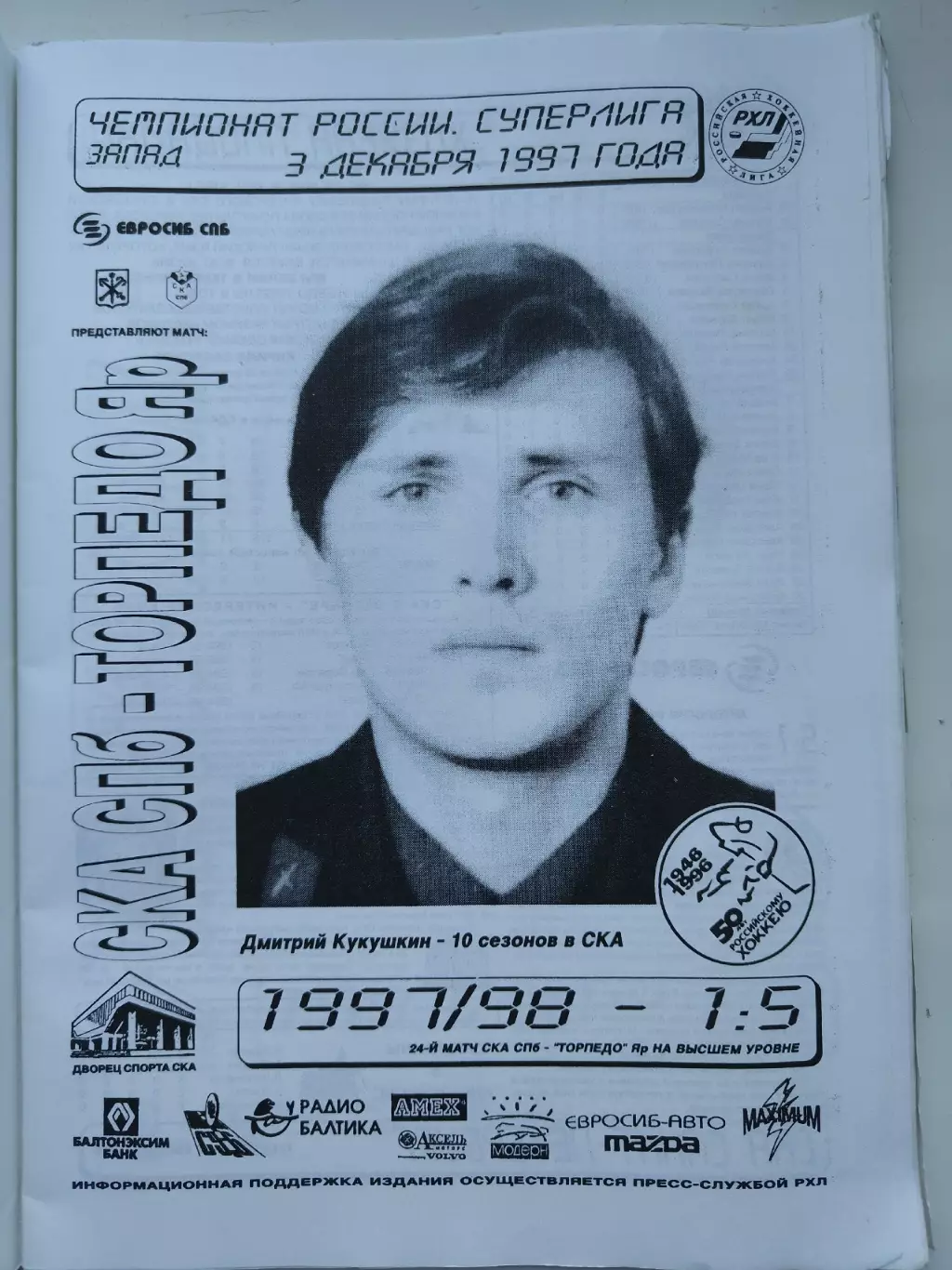 СКА Санкт-Петербург - Торпедо Ярославль 3 декабря 1997