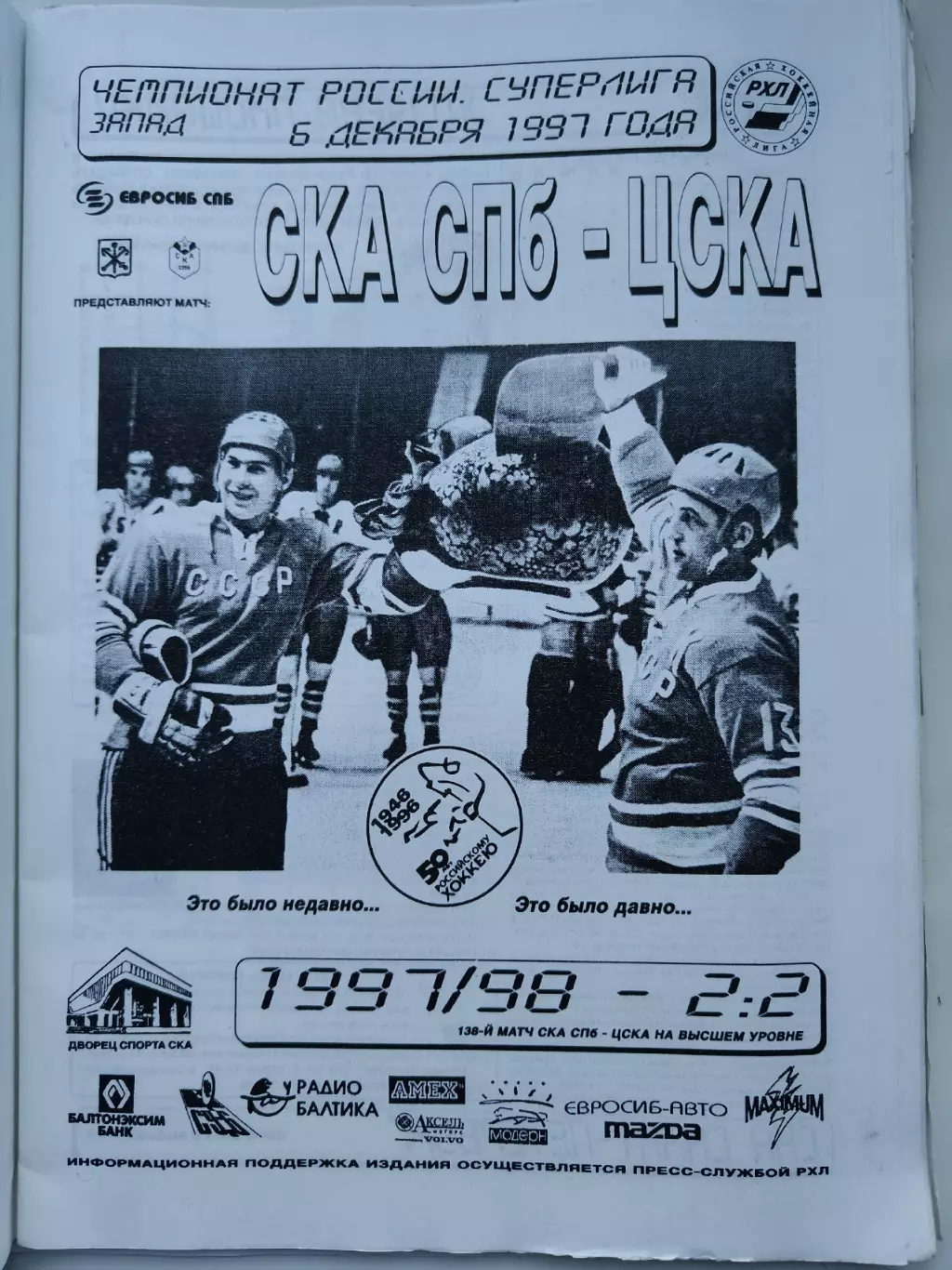 СКА Санкт-Петербург - ЦСКА Москва 6 декабря 1997