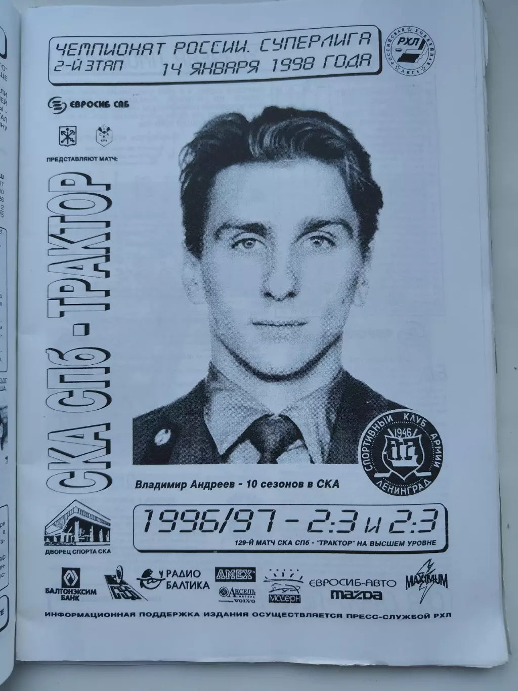 СКА Санкт-Петербург - Трактор Челябинск 14 января 1998