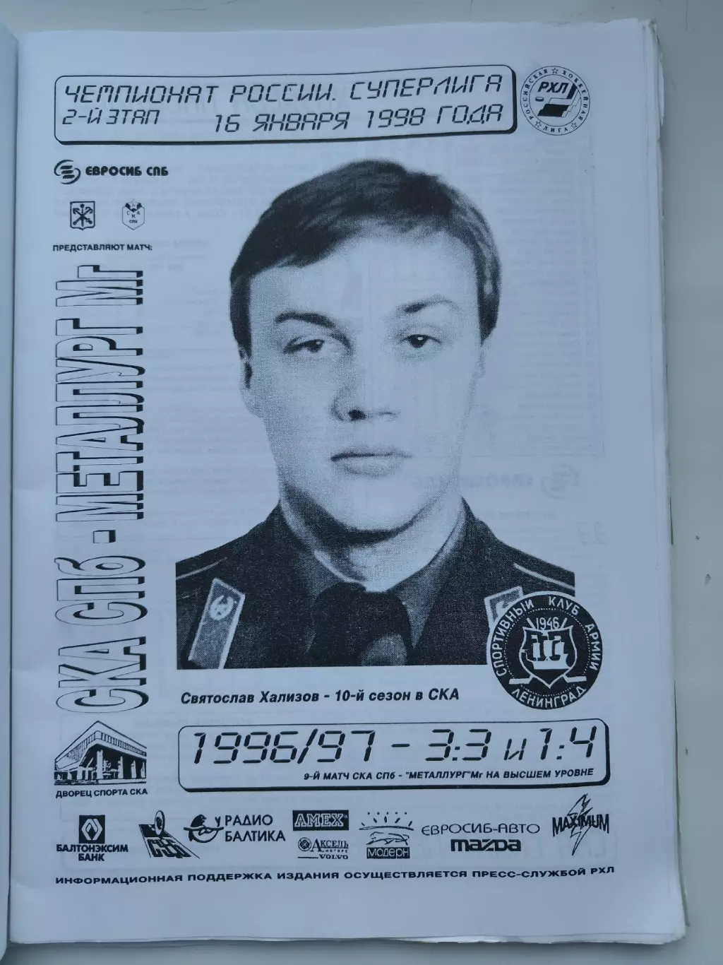 СКА Санкт-Петербург - Металлург Магнитогорск 16 января 1998