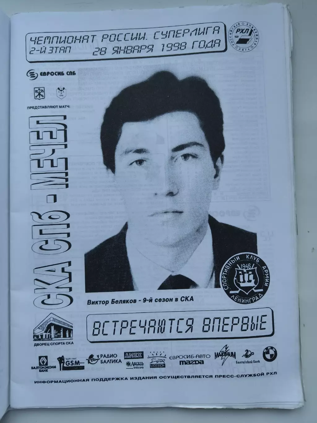 СКА Санкт-Петербург - Мечел Челябинск 28 января 1998