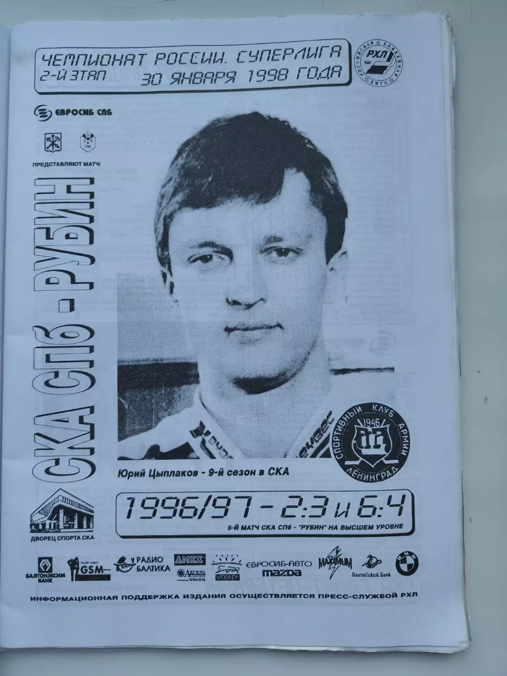 СКА Санкт-Петербург - Рубин Тюмень 30 января 1998