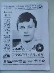 СКА Санкт-Петербург - Рубин Тюмень 30 января 1998