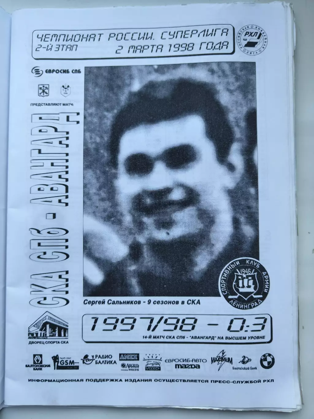 СКА Санкт-Петербург - Авангард Омск 2 марта 1998