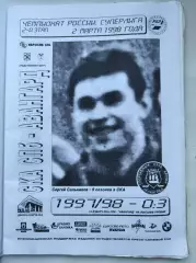 СКА Санкт-Петербург - Авангард Омск 2 марта 1998