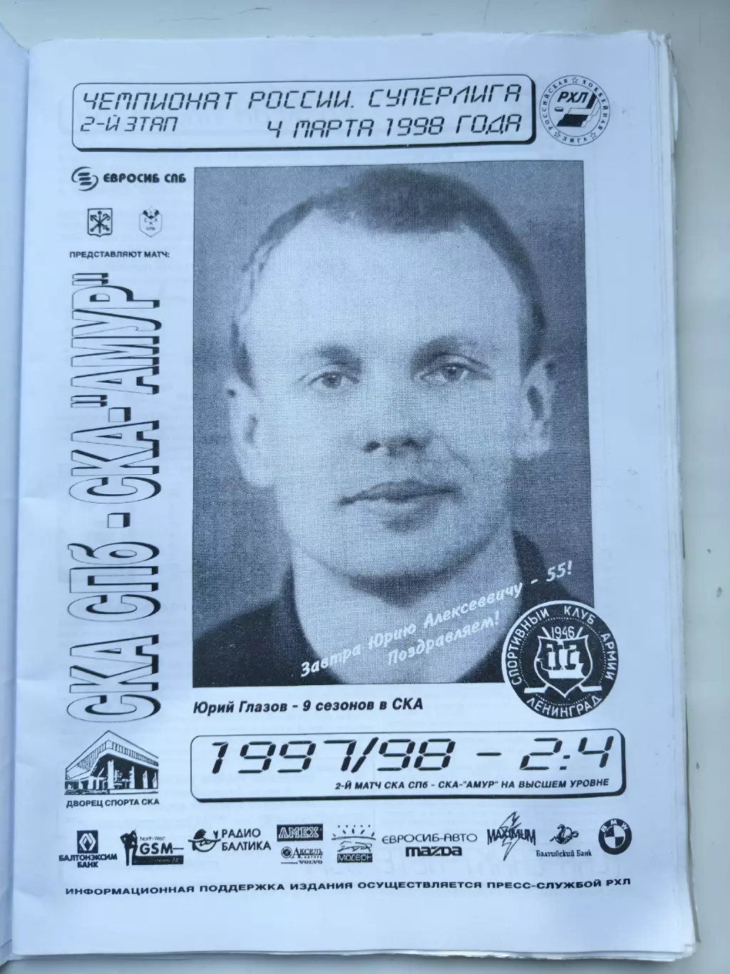 СКА Санкт-Петербург - Амур Хабаровск 4 марта 1998