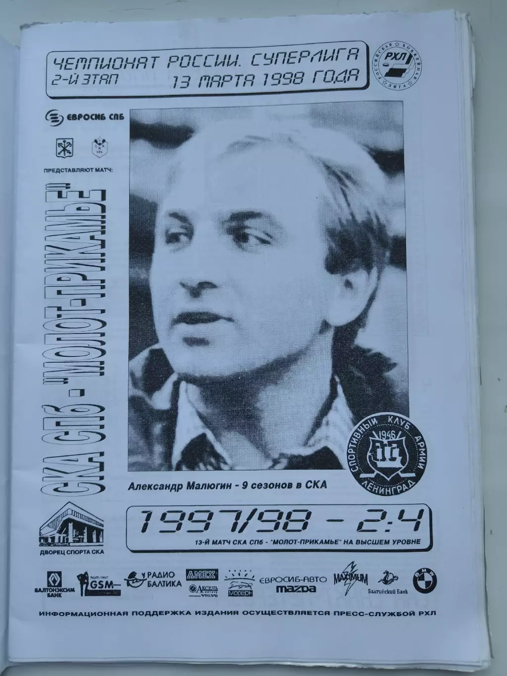 СКА Санкт-Петербург - Молот-Прикамье Пермь 13 марта 1998