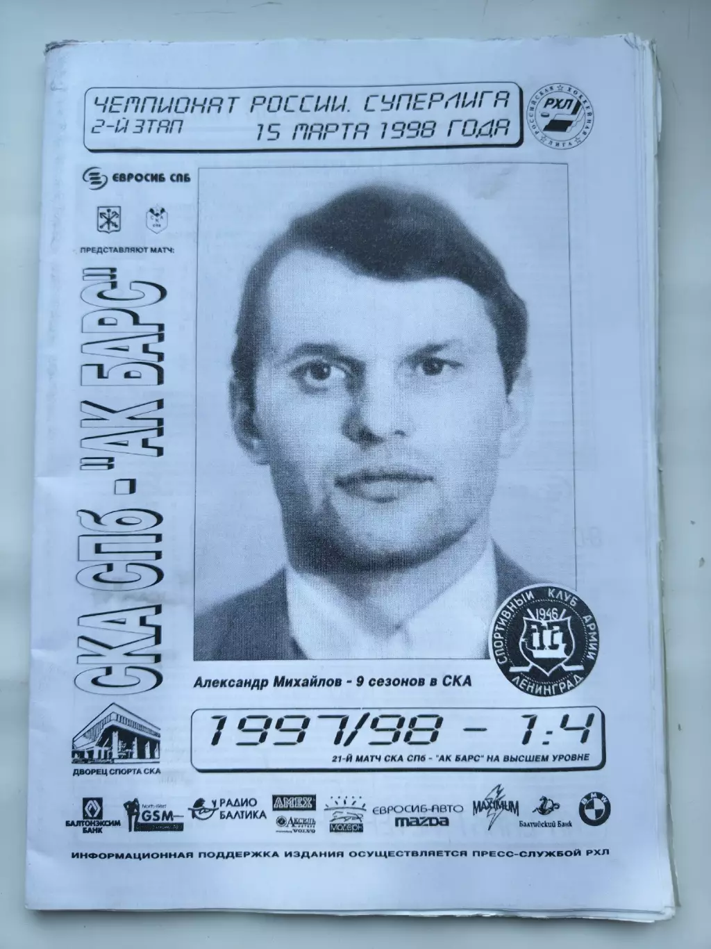 СКА Санкт-Петербург - АК Барс Казань 15 марта 1998