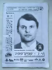 СКА Санкт-Петербург - АК Барс Казань 15 марта 1998