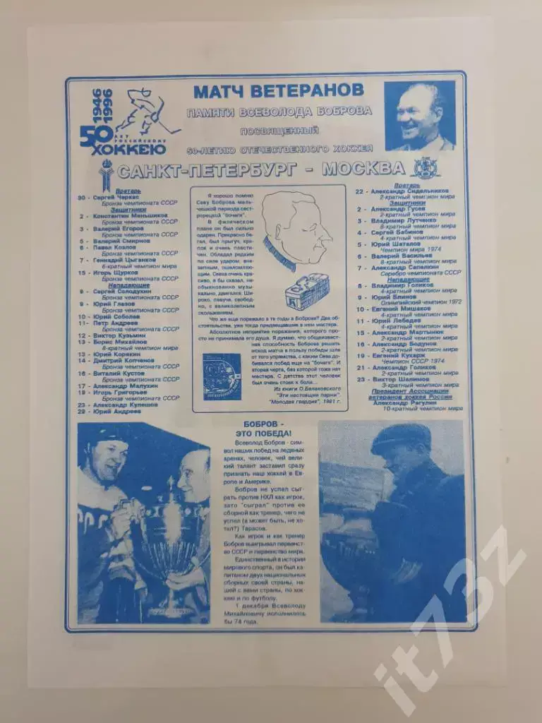Матч ветеранов памяти В.Боброва. Санкт-Петербург - Москва 1996