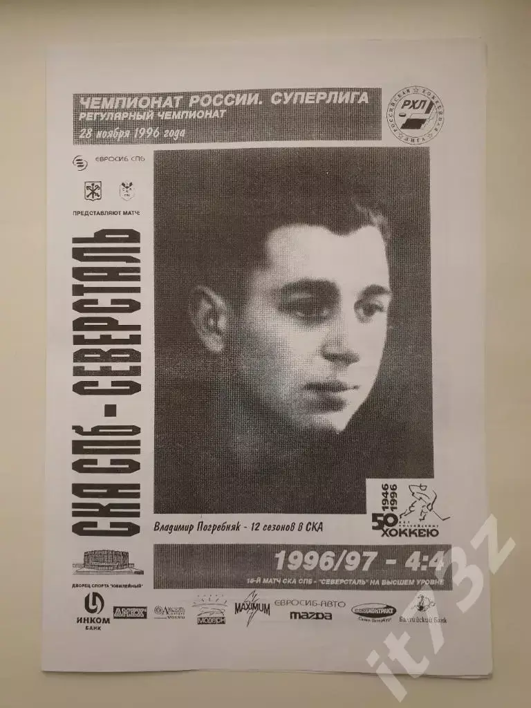 АКЦИЯ !!! СКА Санкт-Петербург - Северсталь Череповец 28 ноября 1996