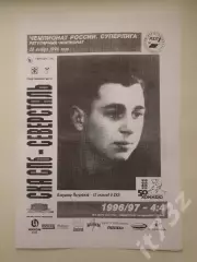 АКЦИЯ !!! СКА Санкт-Петербург - Северсталь Череповец 28 ноября 1996