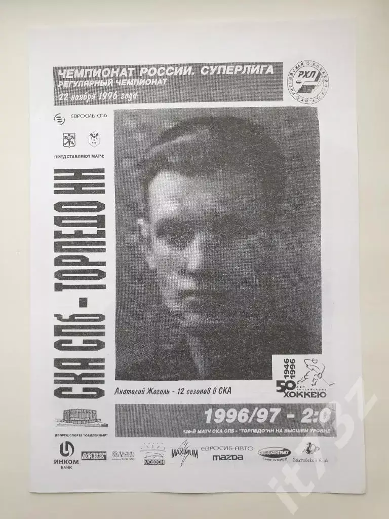 СКА Санкт-Петербург - Торпедо Нижний Новгород 22 ноября 1996