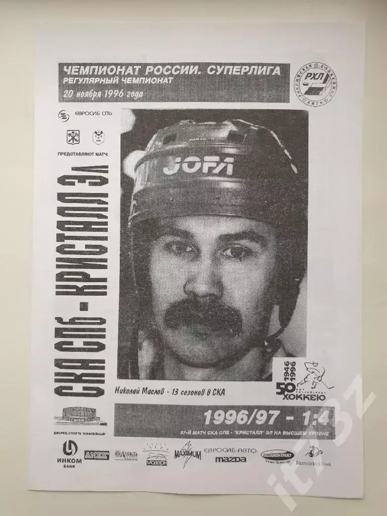 СКА Санкт-Петербург - Кристалл Электросталь 20 ноября 1996