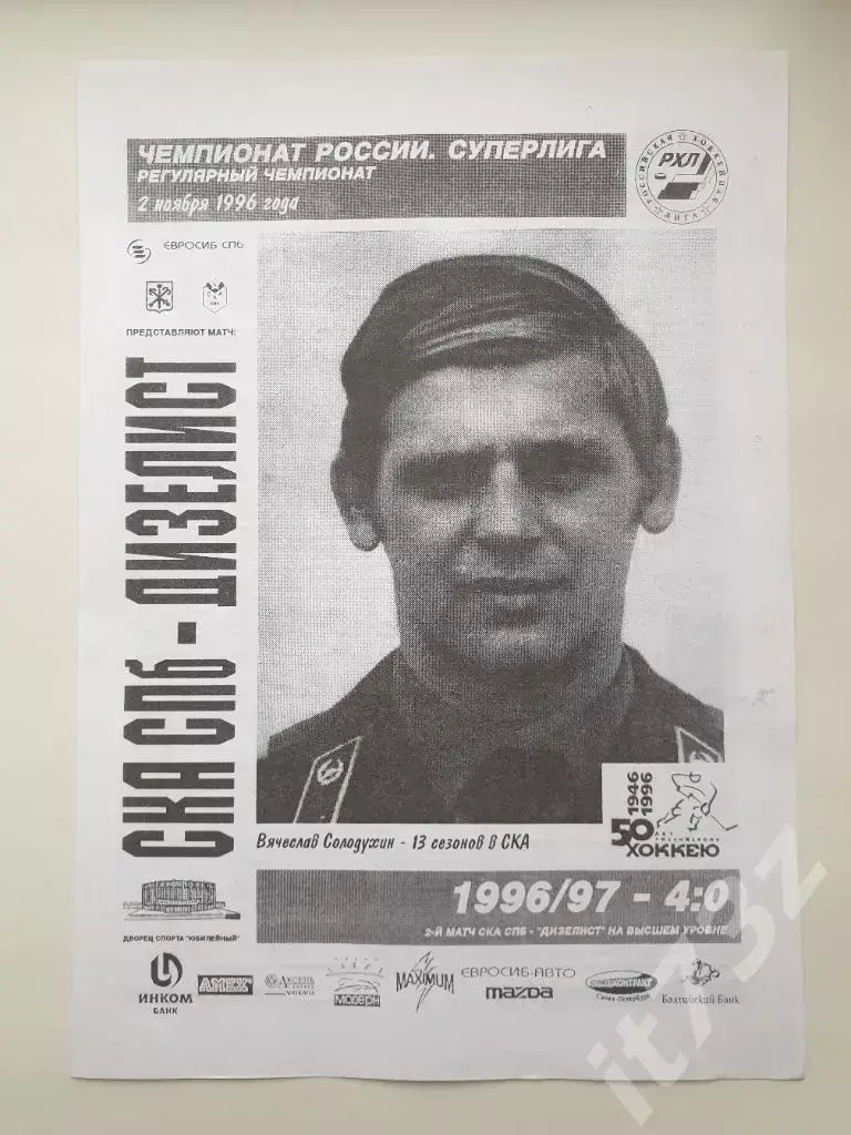 СКА Санкт-Петербург - Дизелист Пенза 2 ноября 1996
