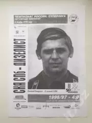 СКА Санкт-Петербург - Дизелист Пенза 2 ноября 1996