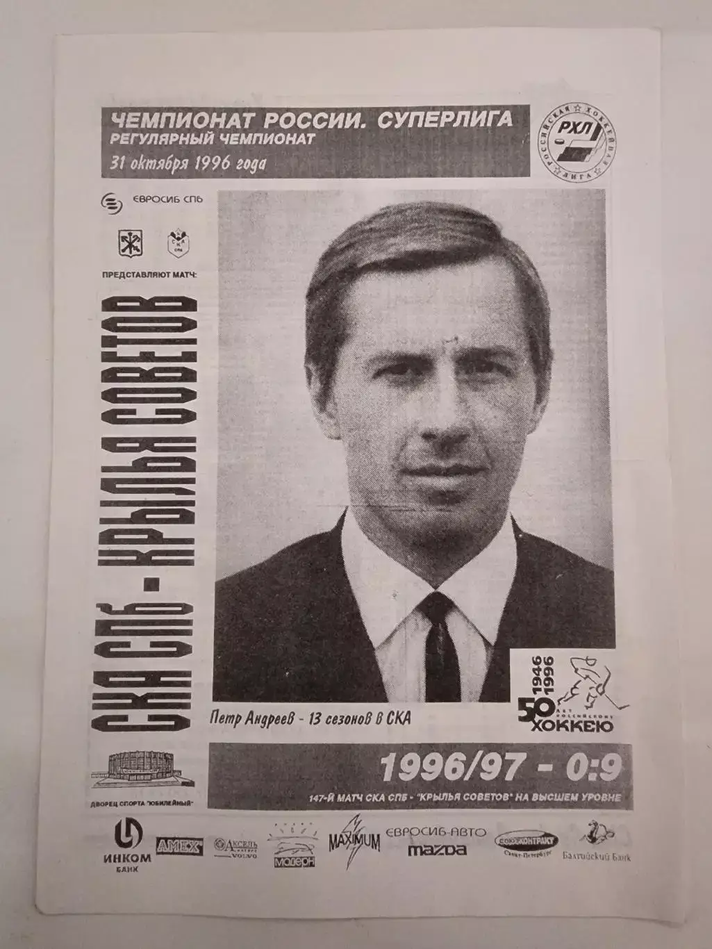 АКЦИЯ !!! СКА Санкт-Петербург - Крылья Советов Москва 31 октября 1996