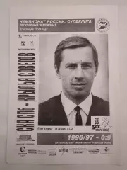АКЦИЯ !!! СКА Санкт-Петербург - Крылья Советов Москва 31 октября 1996