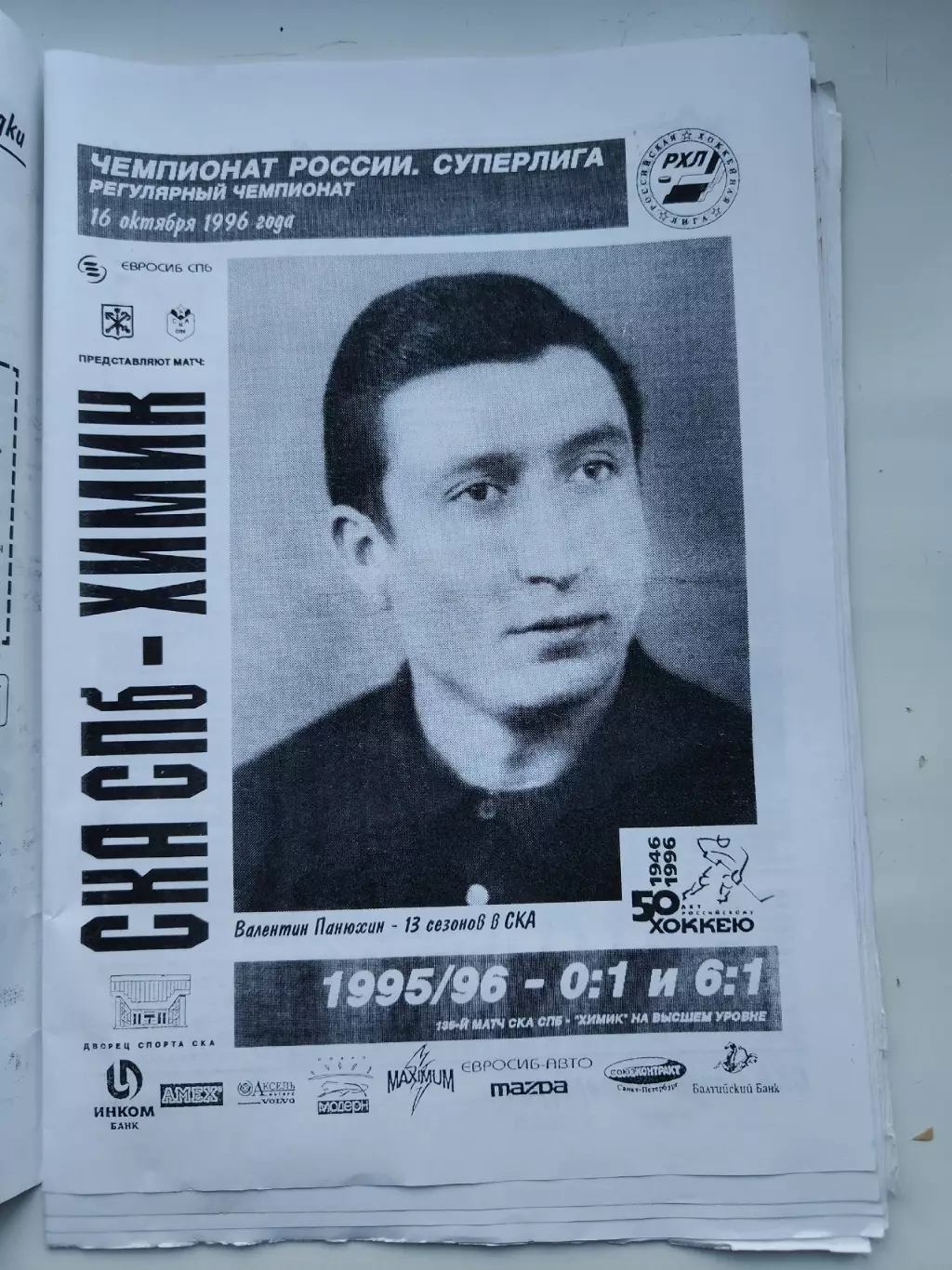 СКА Санкт-Петербург - Химик Воскресенск 16 октября 1996
