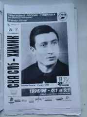 СКА Санкт-Петербург - Химик Воскресенск 16 октября 1996