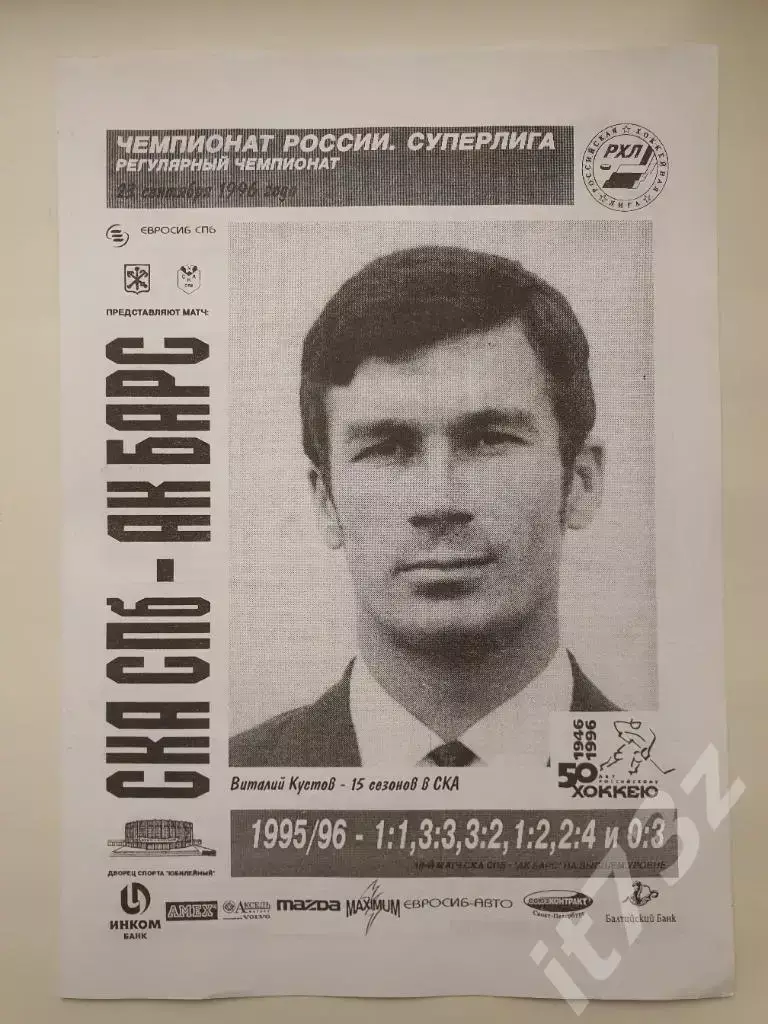 СКА Санкт-Петербург - Ак Барс Казань 23 сентября 1996