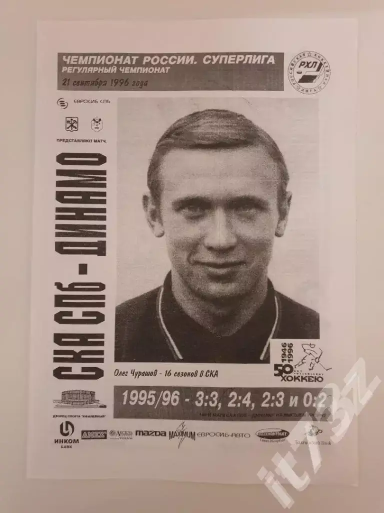 СКА Санкт-Петербург - Динамо Москва 21 сентября 1996