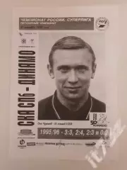 СКА Санкт-Петербург - Динамо Москва 21 сентября 1996
