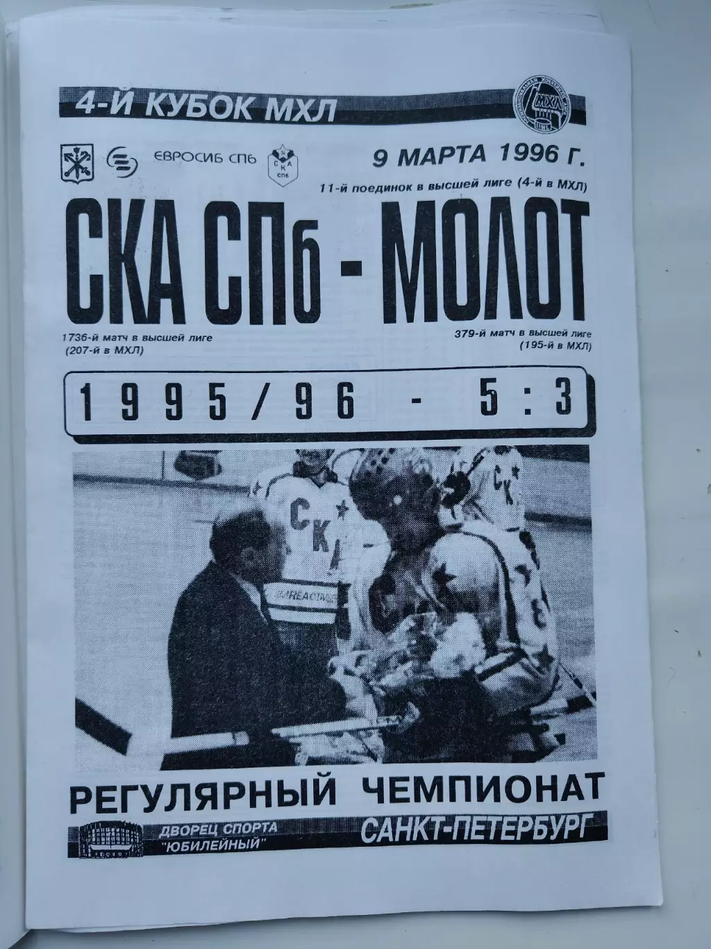 СКА Санкт-Петербург - Молот Пермь 9 марта 1996