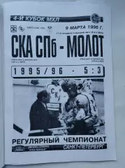 СКА Санкт-Петербург - Молот Пермь 9 марта 1996