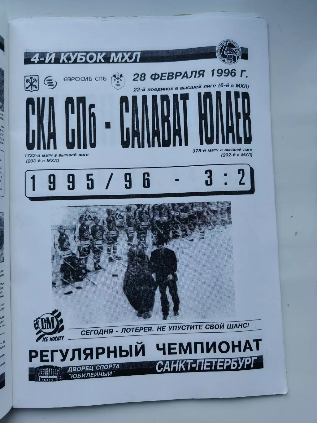 СКА Санкт-Петербург - Салават Юлаев Уфа 28 февраля 1996 (Брак печати! Внутри)