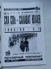 СКА Санкт-Петербург - Салават Юлаев Уфа 28 февраля 1996 (Брак печати! Внутри)