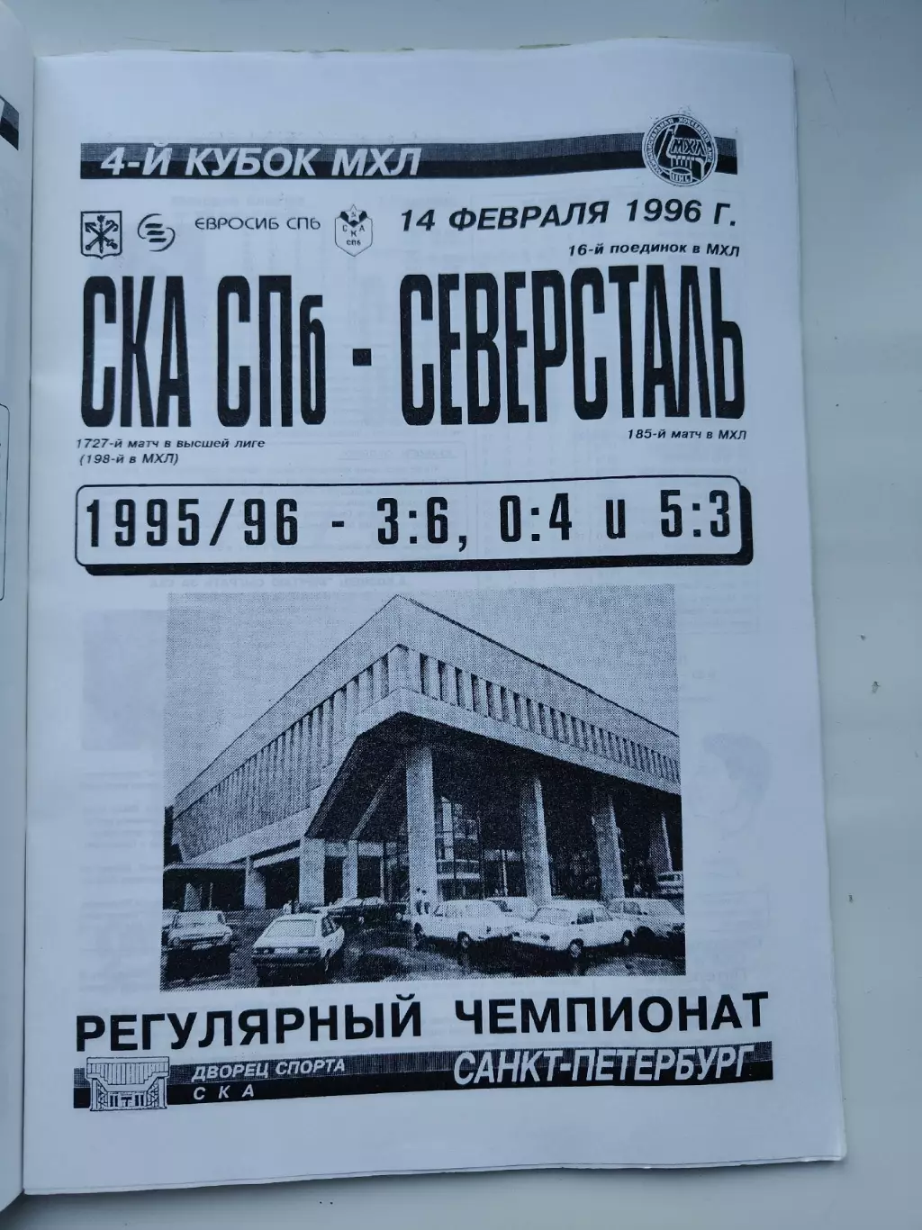 СКА Санкт-Петербург - Северсталь Череповец 14 февраля 1996
