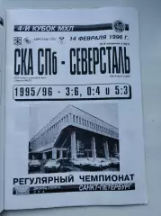 СКА Санкт-Петербург - Северсталь Череповец 14 февраля 1996