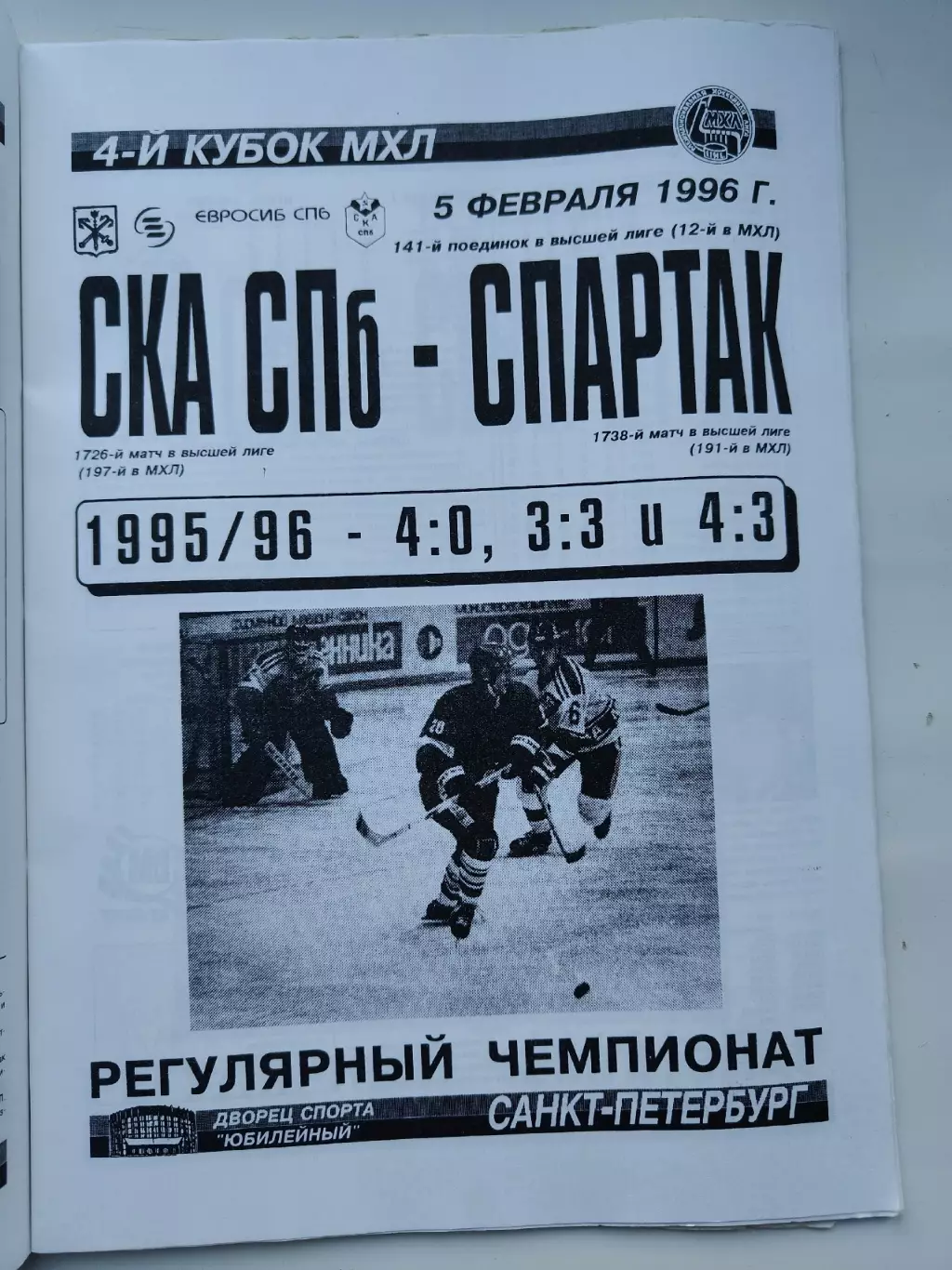 СКА Санкт-Петербург - Спартак Москва 5 февраля 1996