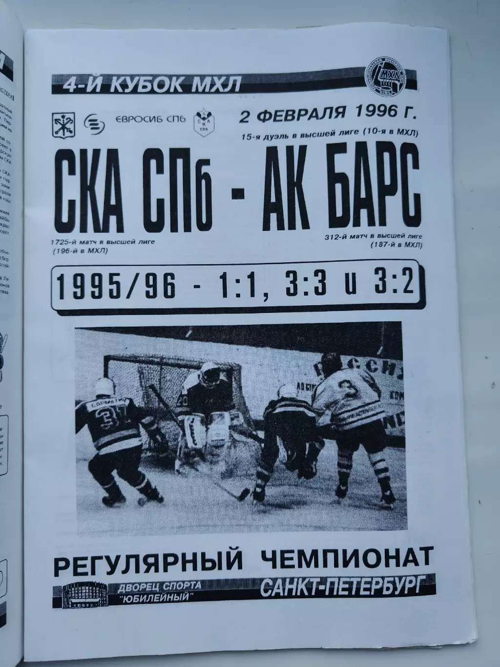 СКА Санкт-Петербург - Ак Барс Казань 2 февраля 1996