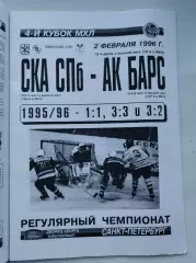 СКА Санкт-Петербург - Ак Барс Казань 2 февраля 1996