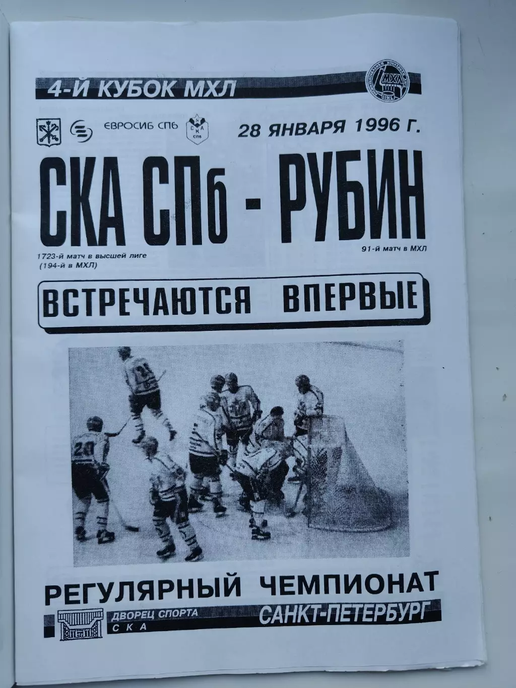 СКА Санкт-Петербург - Рубин Тюмень 28 января 1996