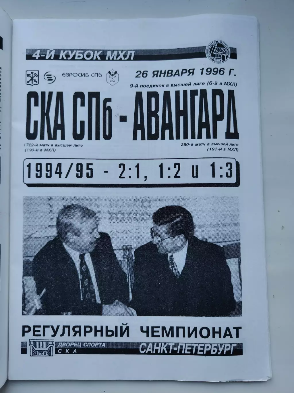 СКА Санкт-Петербург - Авангард Омск 26 января 1996