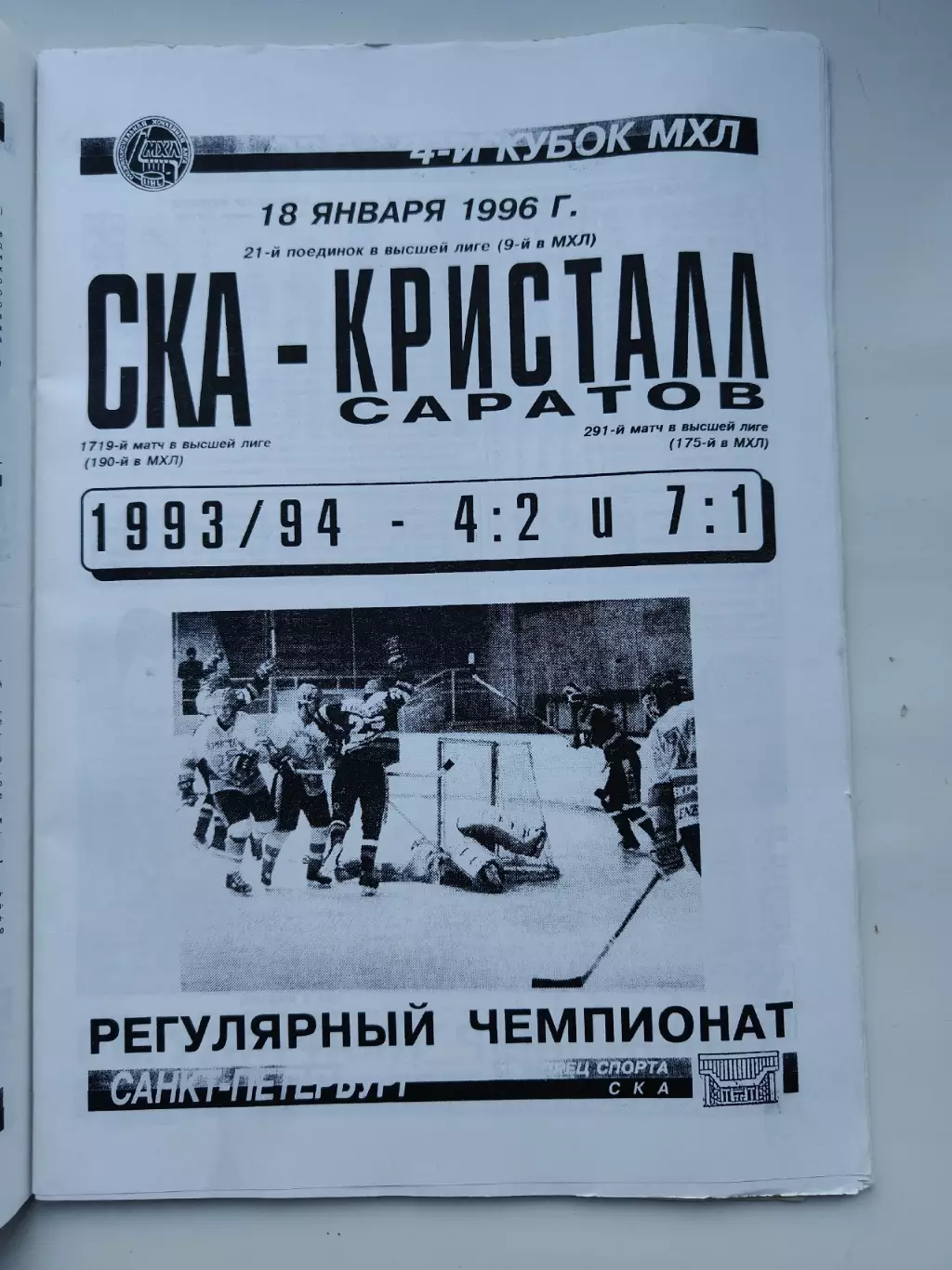 СКА Санкт-Петербург - Кристалл Саратов 18 января 1996