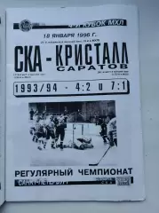 СКА Санкт-Петербург - Кристалл Саратов 18 января 1996