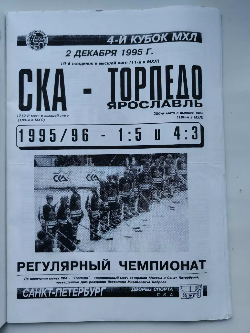 СКА Санкт-Петербург - Торпедо Ярославль 2 декабря 1995
