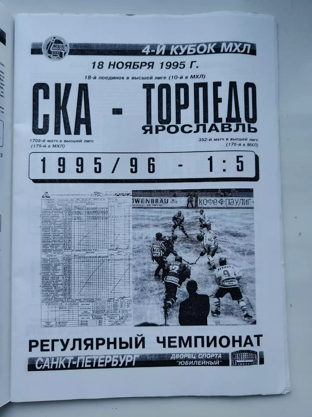 СКА Санкт-Петербург - Торпедо Ярославль 18 ноября 1995