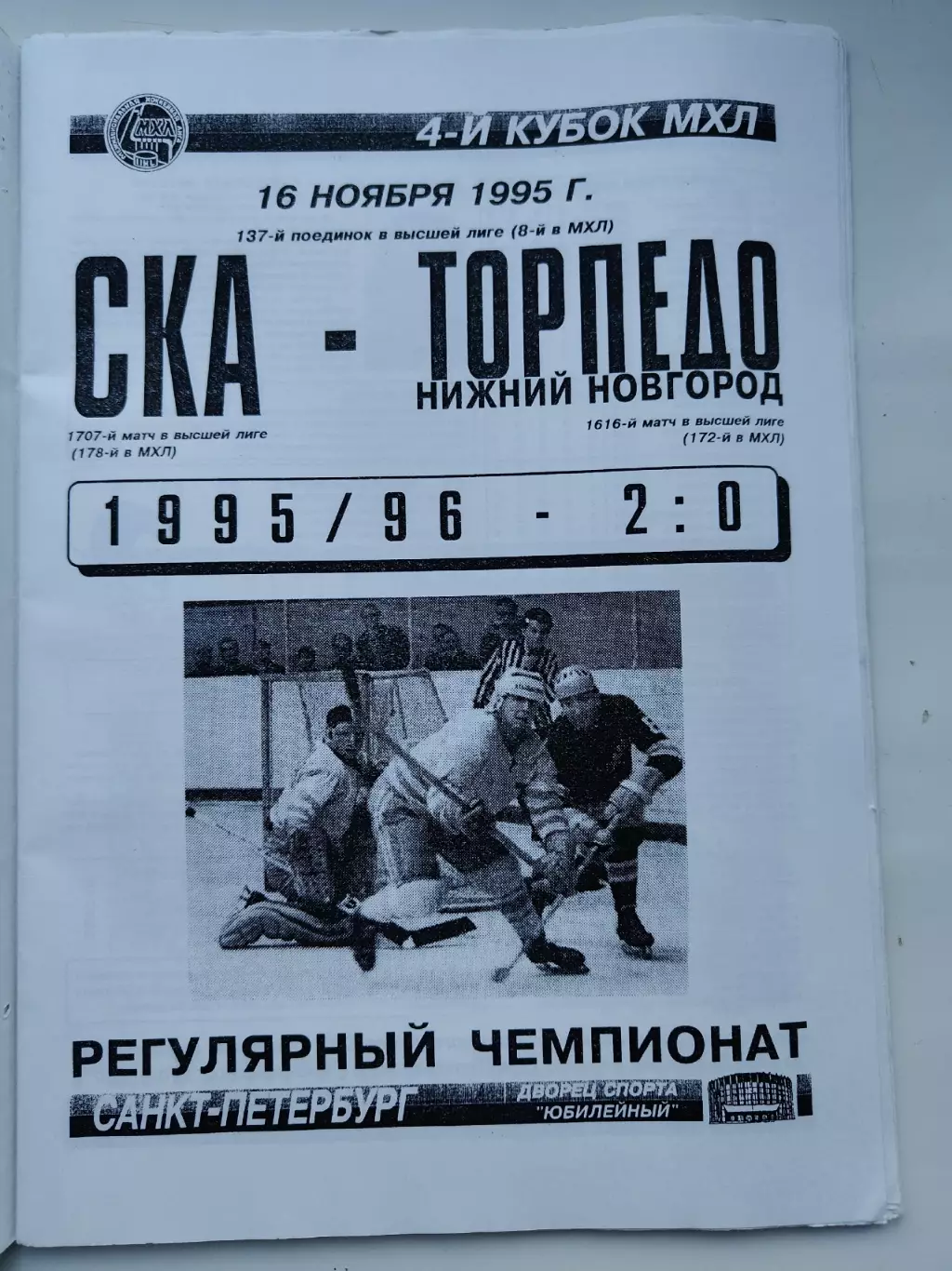 СКА Санкт-Петербург - Торпедо Нижний Новгород 16 ноября 1995