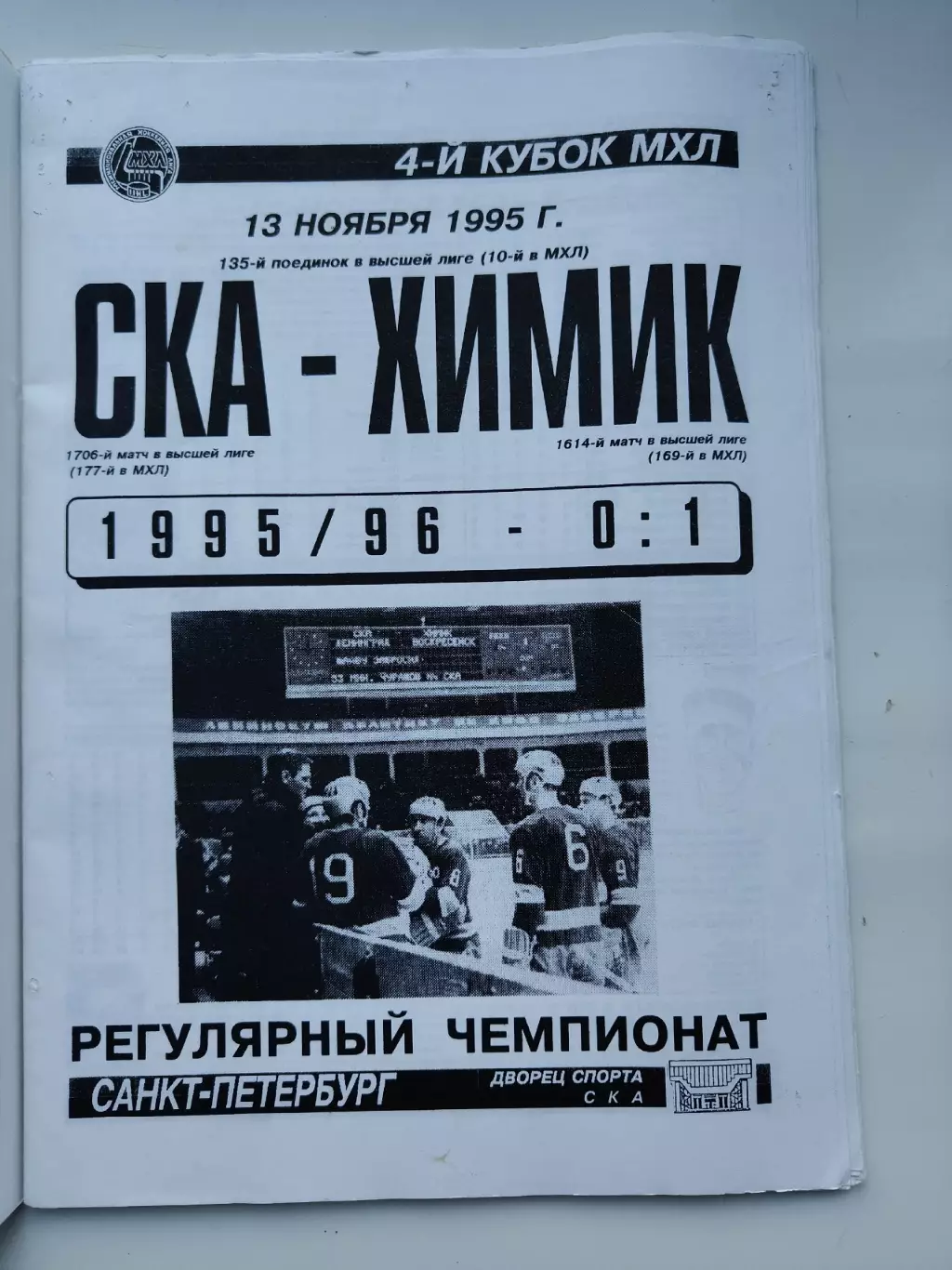 СКА Санкт-Петербург - Химик Воскресенск 13 ноября 1995
